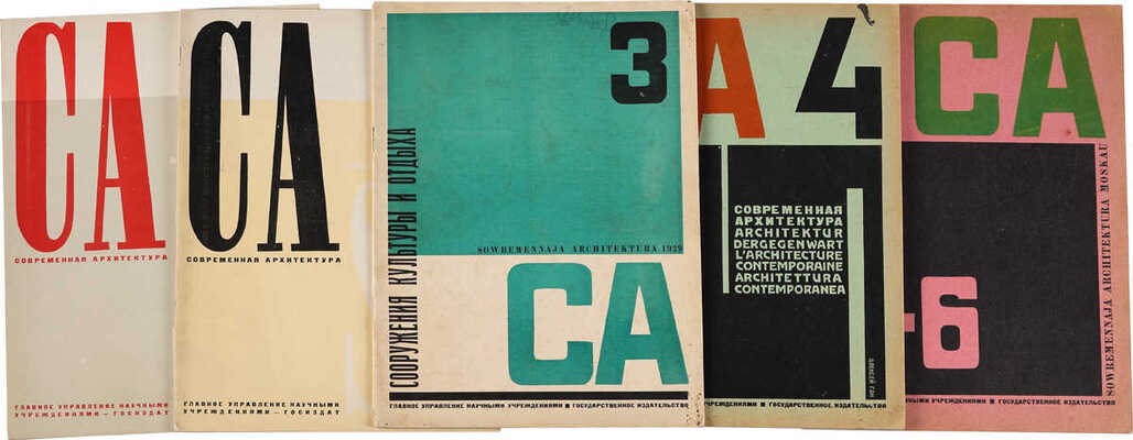 Журнал «Современная архитектура» / Обл. А. Гана. 1926. № 4-6;1927.№1-6;1928.№1, 3-6;1929.№ 3-5;1930.№ 1-5. 1926-1930.